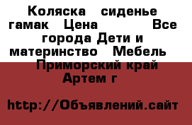 Коляска - сиденье-гамак › Цена ­ 9 500 - Все города Дети и материнство » Мебель   . Приморский край,Артем г.